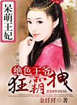 呆萌王妃:绝色王爷狂霸拽