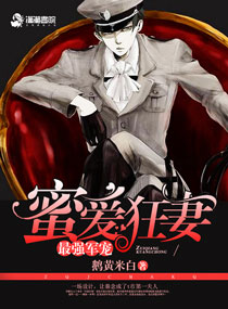 最强军宠:蜜爱狂妻