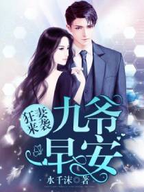 狂妻来袭:九爷,早安!