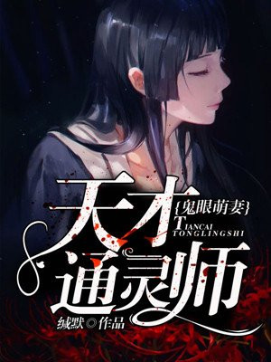 鬼眼萌妻:天才通灵师