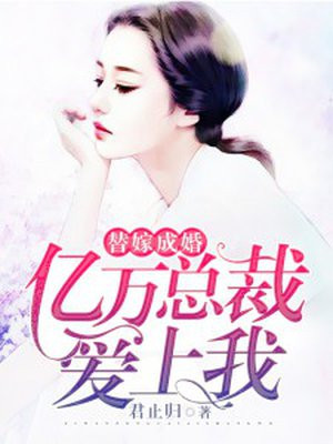 替嫁成婚:亿万总裁爱上我