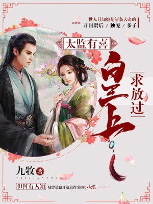 太监有喜:皇上,求放过!