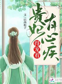 贵妃有心疾,得宠着!