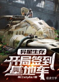 异星生存:开局签到基地车