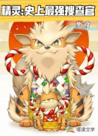 精灵:史上最强搜查官