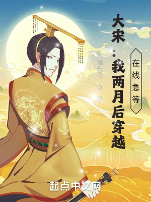 大宋:两个月后穿越,在线急等!