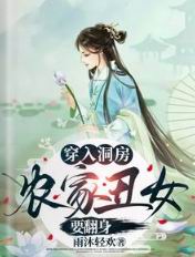 穿入洞房,农家丑女要翻身