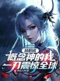 转职成概念神的我,一刀震惊全球