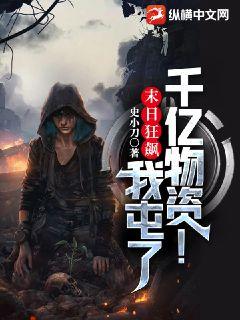 末日狂飙:我屯了千亿物资!