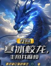 开局寒冰蛟龙,主角找麻烦