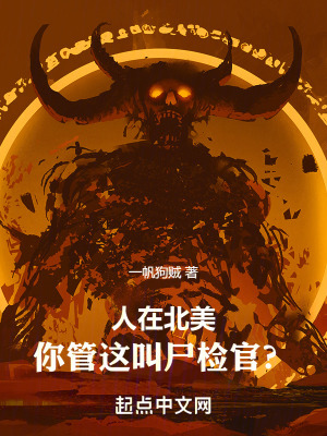 人在北美,你管这叫尸检官?