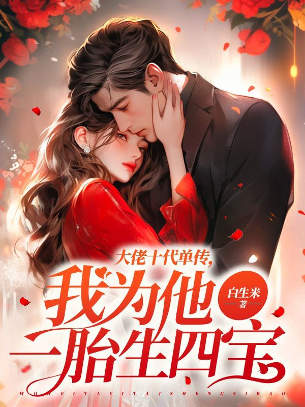 大佬十代单传,我为他一胎生四宝