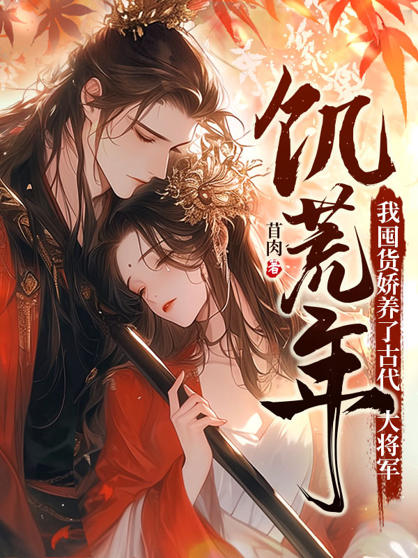 饥荒年,我囤货娇养了古代大将军