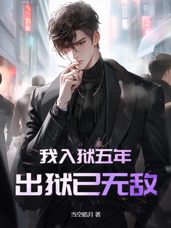 我入狱五年,出狱已无敌