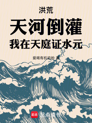 洪荒:天河倒灌,我在天庭证水元