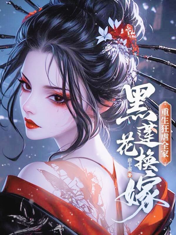黑莲花换嫁,重生狂虐全家