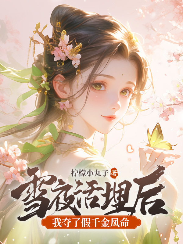 雪夜活埋后,我夺了假千金凤命