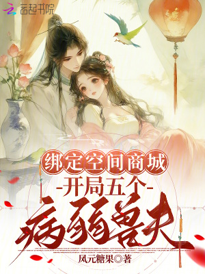 绑定空间商城,开局五个病弱兽夫