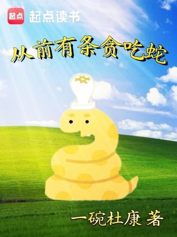 从前有条贪吃蛇