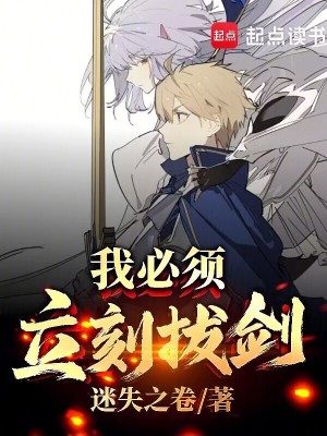 我必须立刻拔剑!