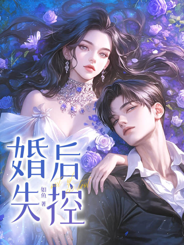 他说不爱,婚后却沦陷了