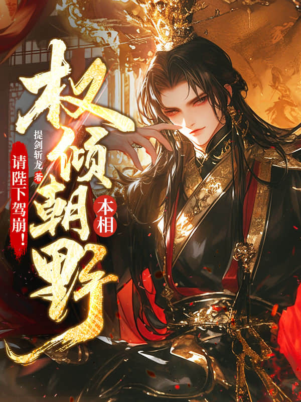 本相权倾朝野,请陛下驾崩!